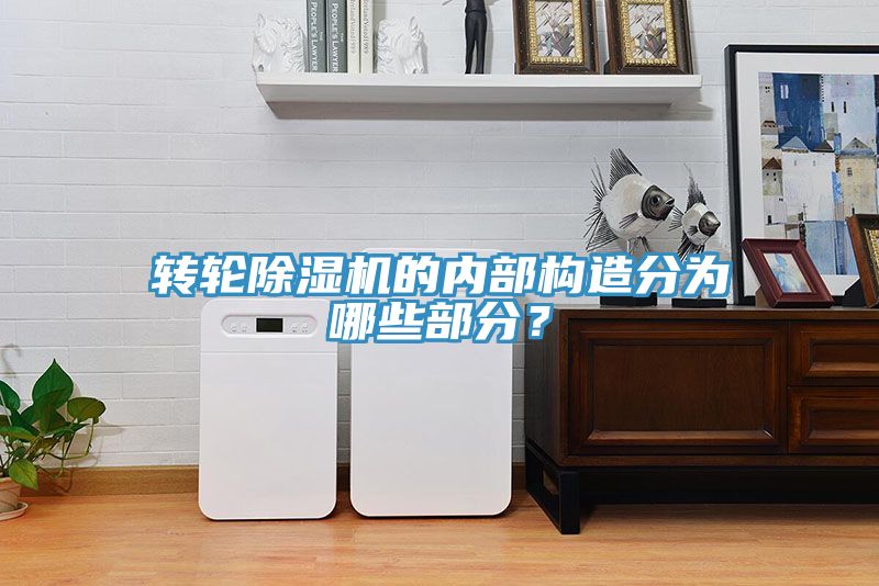 轉輪除濕機的內(nèi)部構造分為哪些部分？