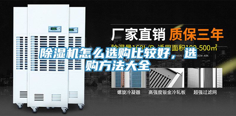 除濕機(jī)怎么選購比較好，選購方法大全