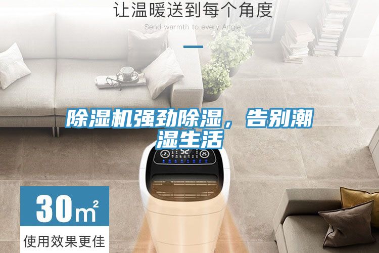 除濕機(jī)強(qiáng)勁除濕，告別潮濕生活