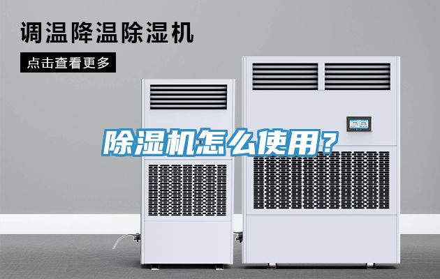 除濕機(jī)怎么使用？