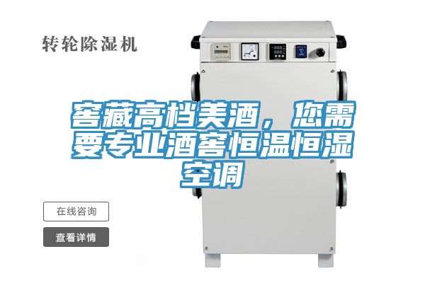 窖藏高檔美酒，您需要專業(yè)酒窖恒溫恒濕空調(diào)