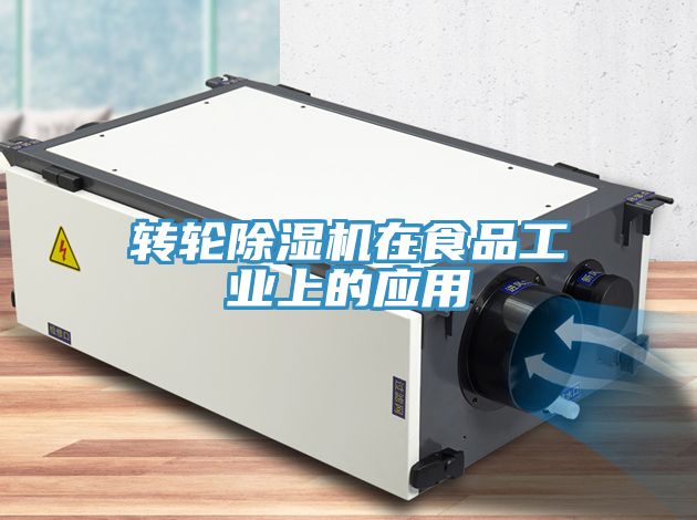 轉輪除濕機在食品工業(yè)上的應用