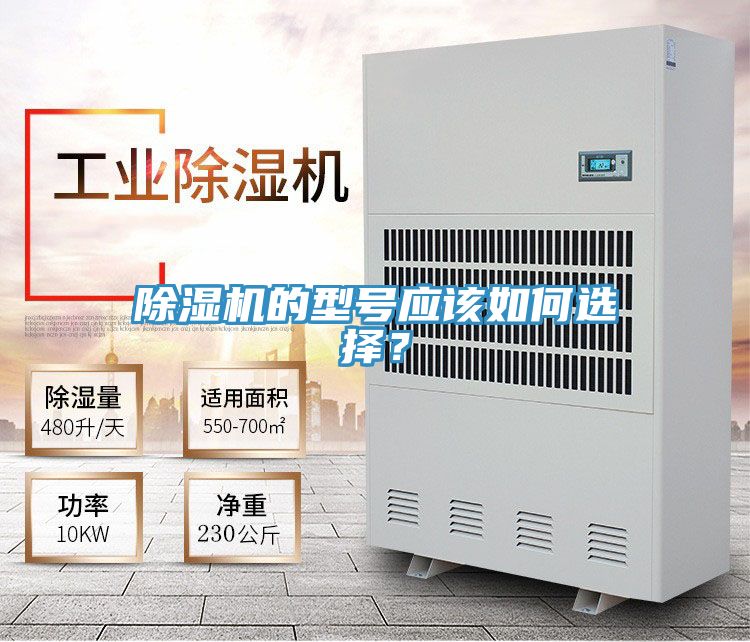 除濕機的型號應(yīng)該如何選擇？