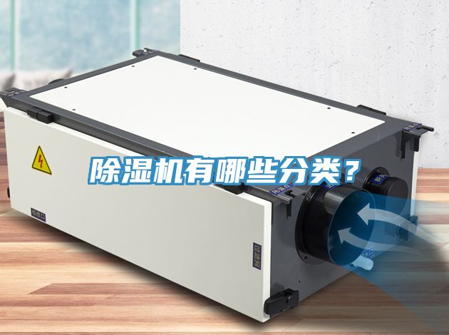 除濕機(jī)有哪些分類？