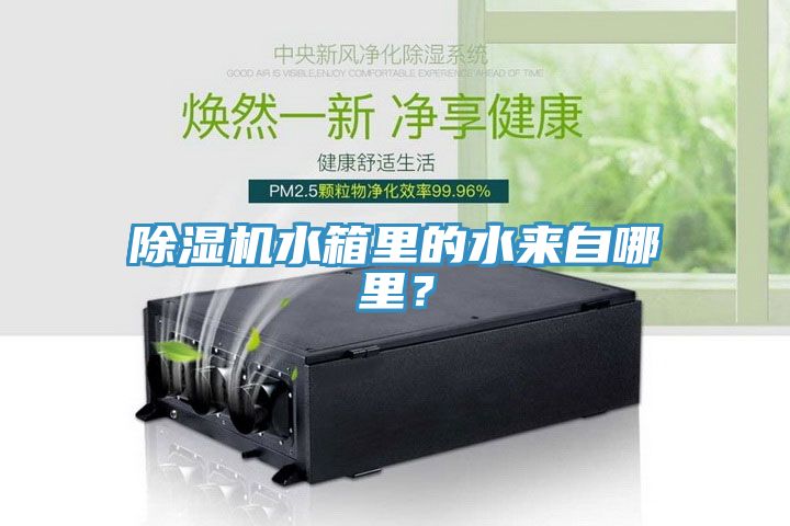 除濕機水箱里的水來自哪里？