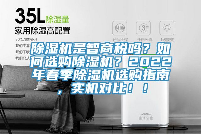 除濕機是智商稅嗎？如何選購除濕機？2022年春季除濕機選購指南，實機對比?。?></div>
								<div   id=