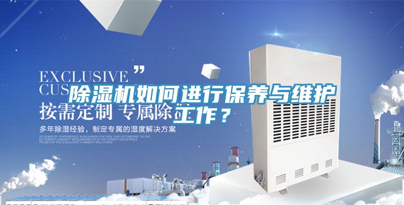 除濕機如何進行保養(yǎng)與維護工作？