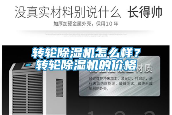 轉(zhuǎn)輪除濕機(jī)怎么樣？轉(zhuǎn)輪除濕機(jī)的價(jià)格