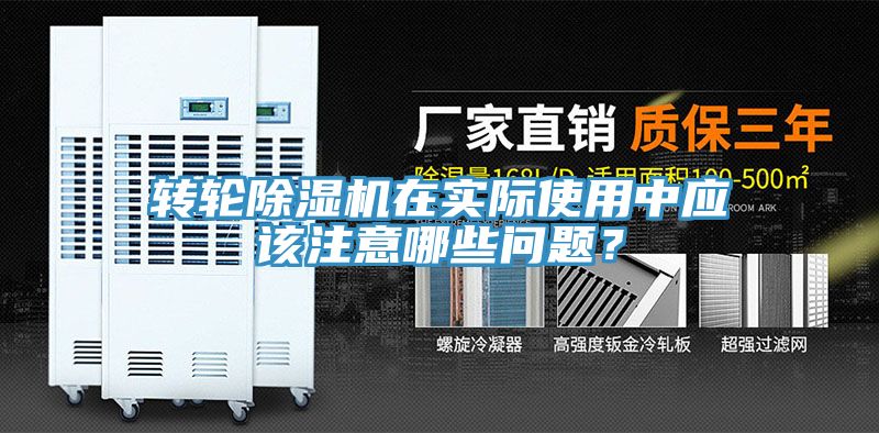 轉(zhuǎn)輪除濕機在實際使用中應(yīng)該注意哪些問題？