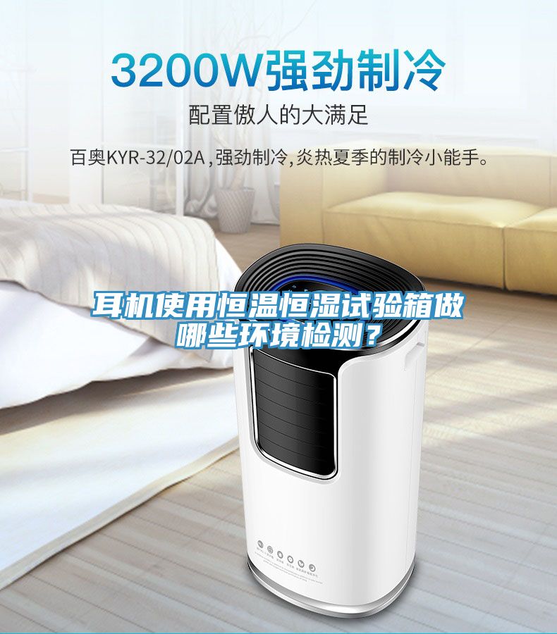 耳機(jī)使用恒溫恒濕試驗(yàn)箱做哪些環(huán)境檢測(cè)？