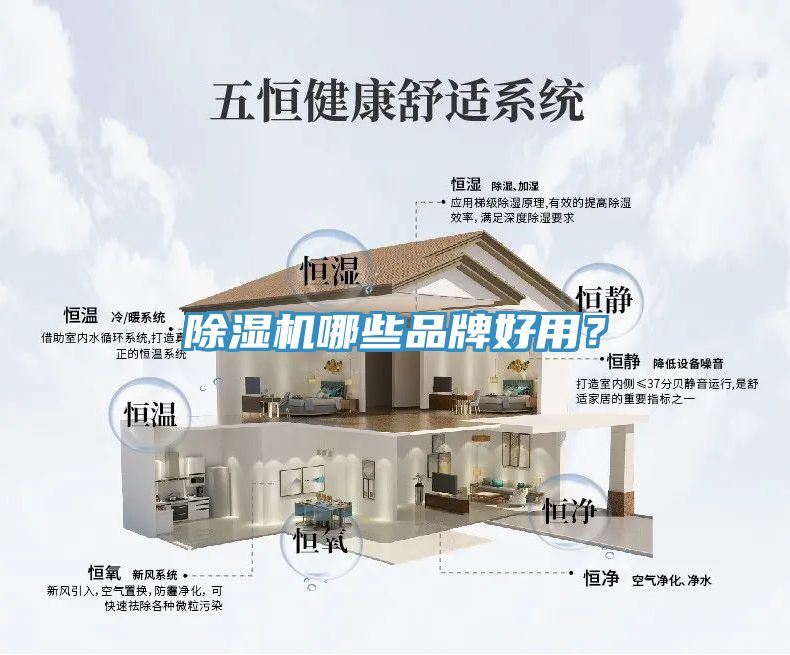 除濕機哪些品牌好用？