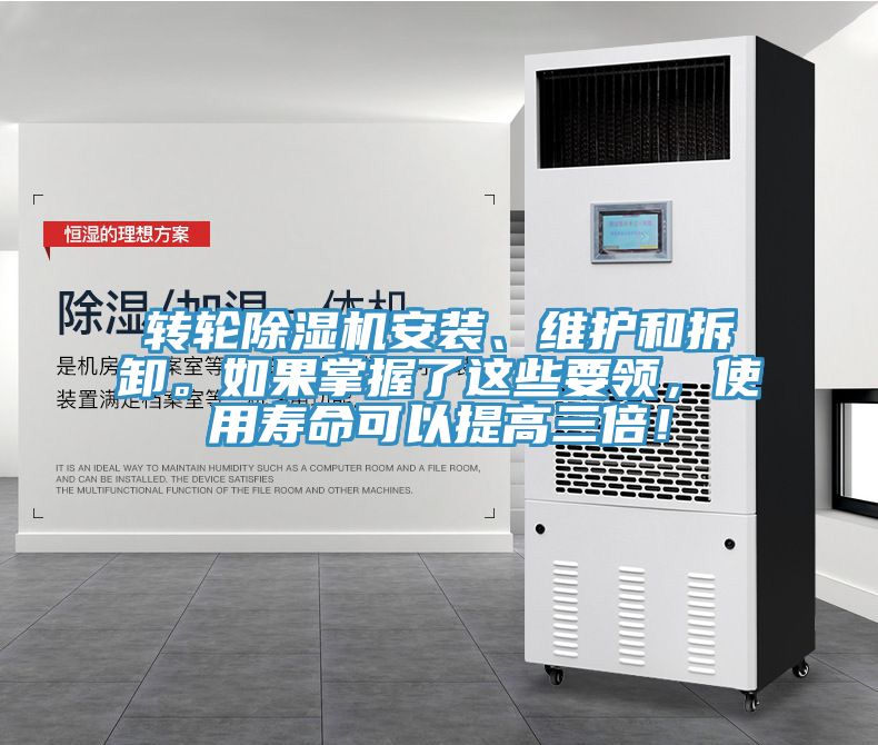 轉輪除濕機安裝、維護和拆卸。如果掌握了這些要領，使用壽命可以提高三倍！