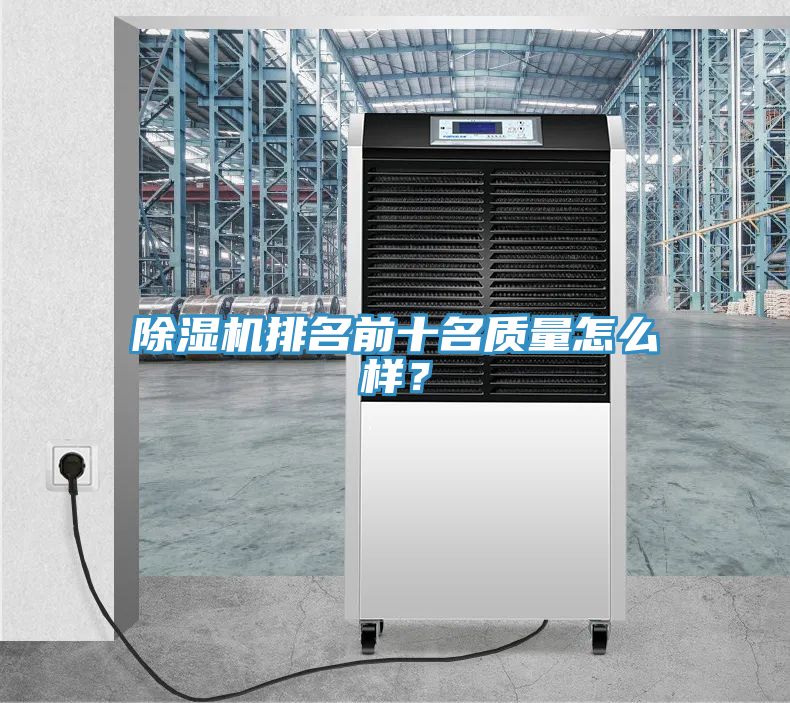 除濕機排名前十名質(zhì)量怎么樣？
