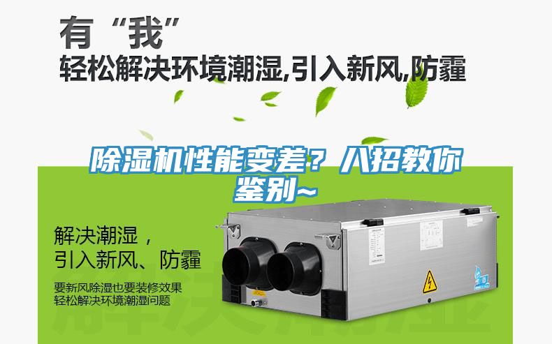 除濕機性能變差？八招教你鑒別~