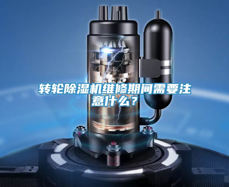 轉(zhuǎn)輪除濕機(jī)維修期間需要注意什么？