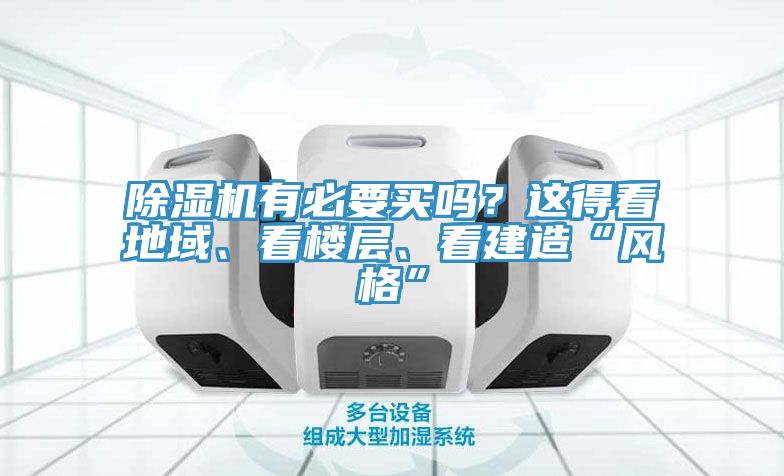 除濕機(jī)有必要買(mǎi)嗎？這得看地域、看樓層、看建造“風(fēng)格”