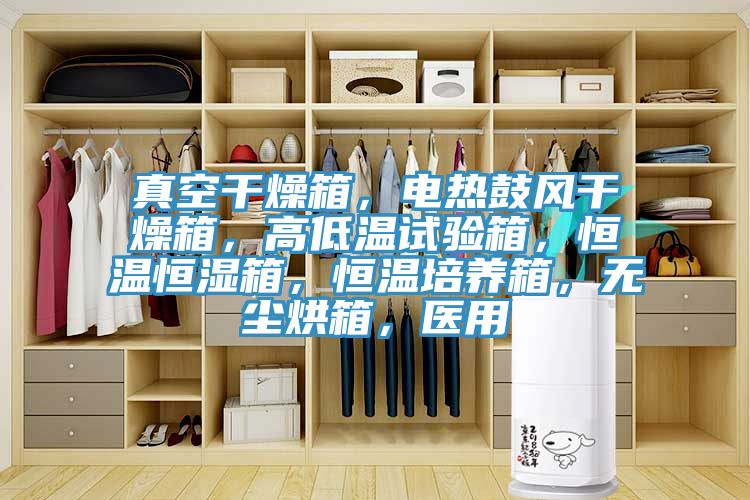 真空干燥箱，電熱鼓風(fēng)干燥箱，高低溫試驗(yàn)箱，恒溫恒濕箱，恒溫培養(yǎng)箱，無塵烘箱，醫(yī)用