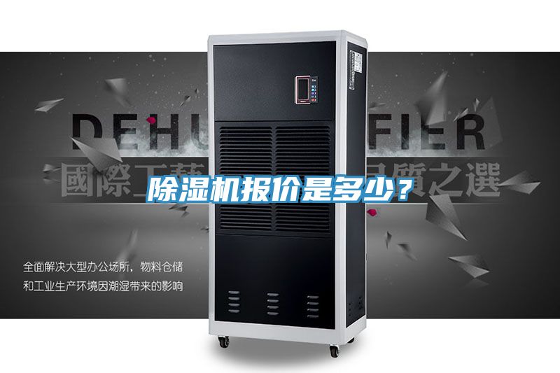 除濕機(jī)報價是多少？