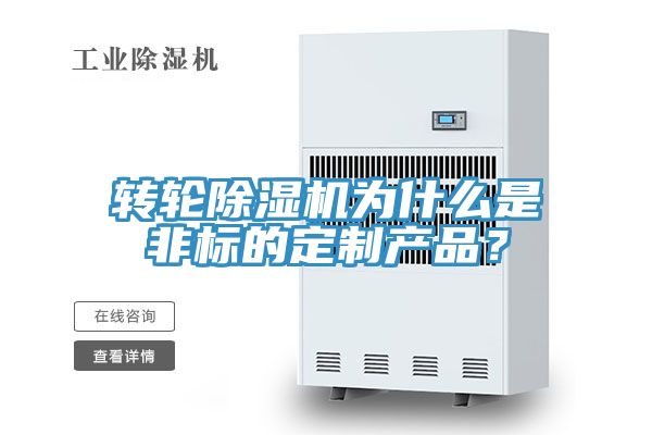 轉(zhuǎn)輪除濕機(jī)為什么是非標(biāo)的定制產(chǎn)品？