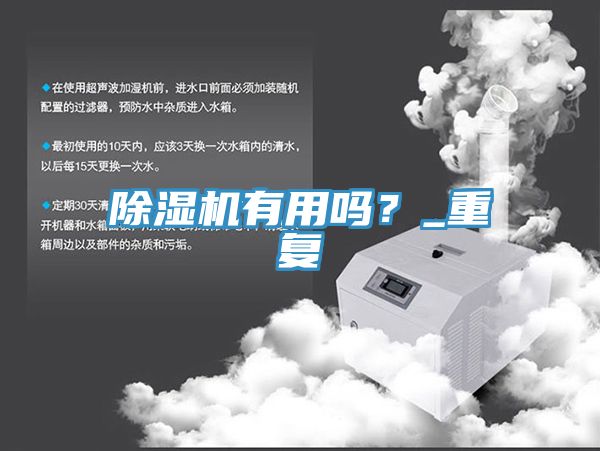 除濕機(jī)有用嗎？_重復(fù)