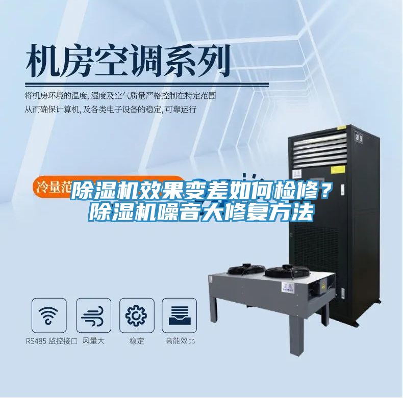 除濕機(jī)效果變差如何檢修？除濕機(jī)噪音大修復(fù)方法