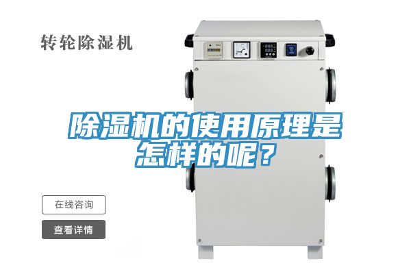 除濕機(jī)的使用原理是怎樣的呢？