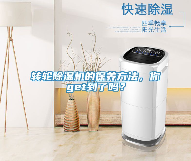 轉(zhuǎn)輪除濕機(jī)的保養(yǎng)方法，你get到了嗎？