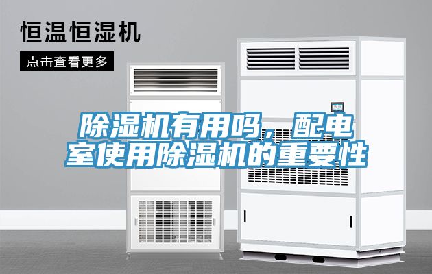 除濕機(jī)有用嗎，配電室使用除濕機(jī)的重要性