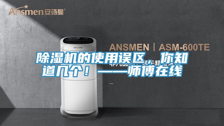 除濕機的使用誤區(qū)，你知道幾個！——師傅在線
