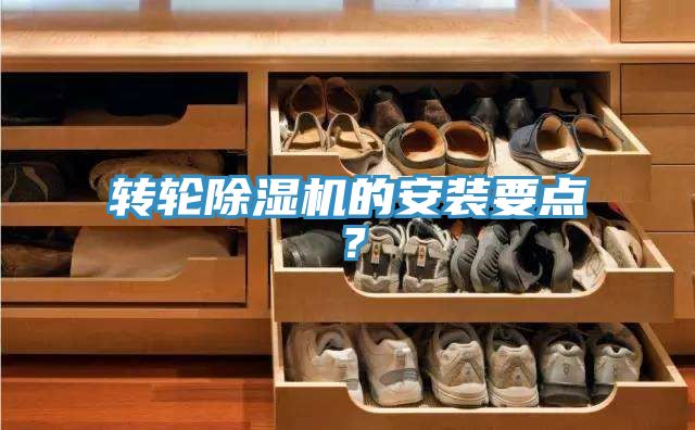 轉(zhuǎn)輪除濕機(jī)的安裝要點(diǎn)？