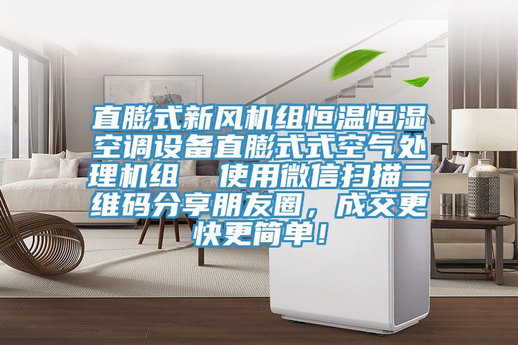 直膨式新風(fēng)機組恒溫恒濕空調(diào)設(shè)備直膨式式空氣處理機組  使用微信掃描二維碼分享朋友圈，成交更快更簡單！