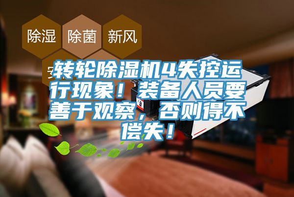 轉(zhuǎn)輪除濕機(jī)4失控運(yùn)行現(xiàn)象！裝備人員要善于觀察，否則得不償失！