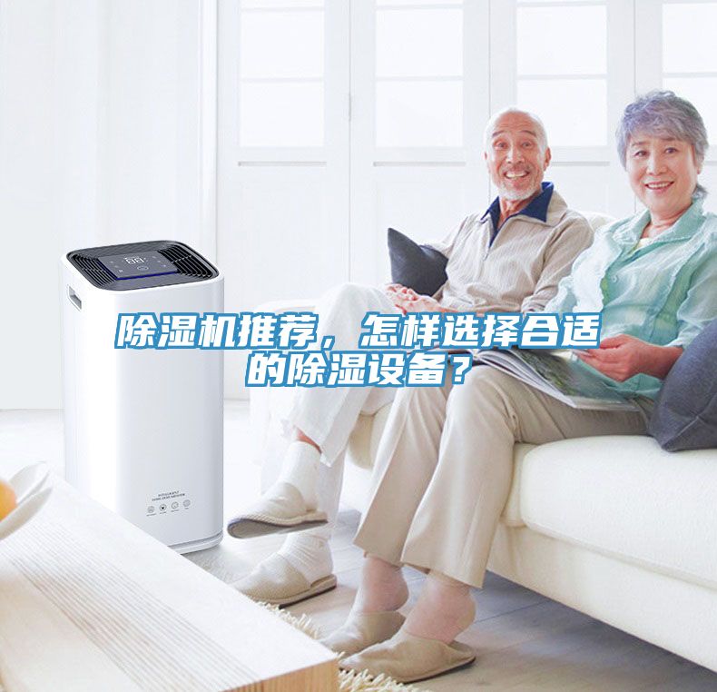 除濕機(jī)推薦，怎樣選擇合適的除濕設(shè)備？