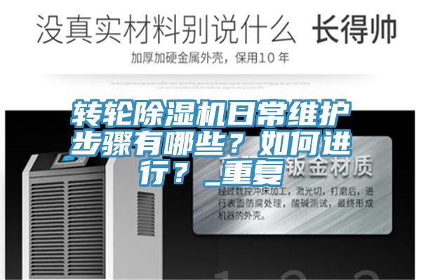 轉(zhuǎn)輪除濕機日常維護步驟有哪些？如何進行？_重復(fù)