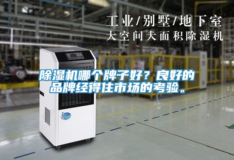 除濕機哪個牌子好？良好的品牌經(jīng)得住市場的考驗。