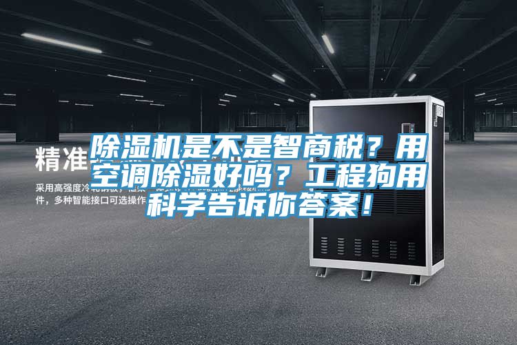 除濕機(jī)是不是智商稅？用空調(diào)除濕好嗎？工程狗用科學(xué)告訴你答案！
