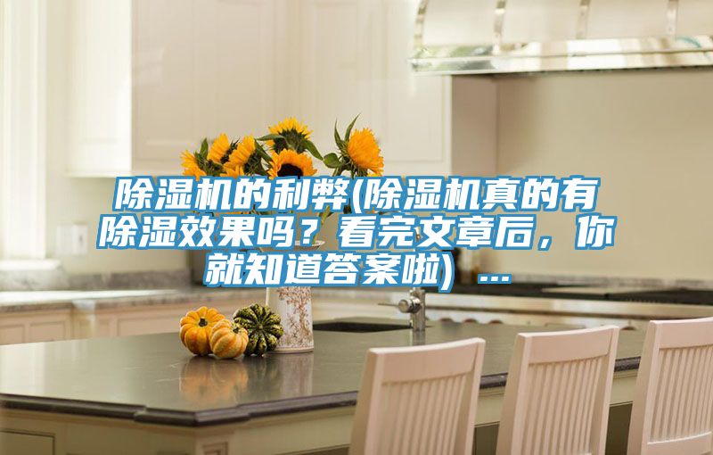 除濕機(jī)的利弊(除濕機(jī)真的有除濕效果嗎？看完文章后，你就知道答案啦) ...