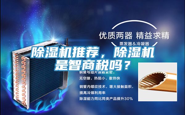 除濕機(jī)推薦，除濕機(jī)是智商稅嗎？