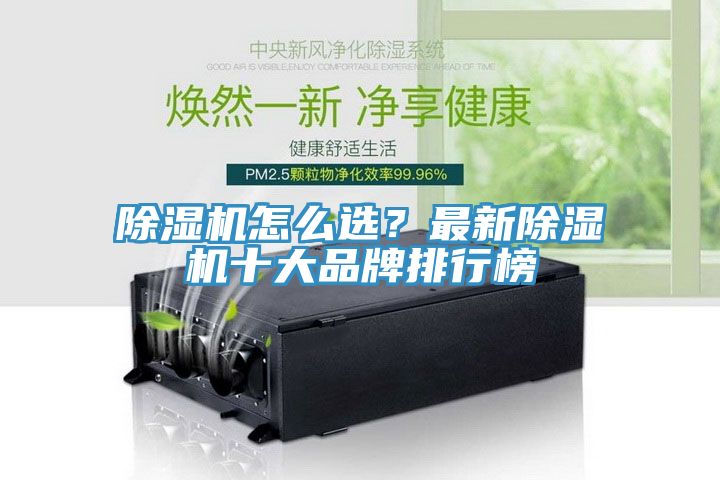 除濕機(jī)怎么選？最新除濕機(jī)十大品牌排行榜