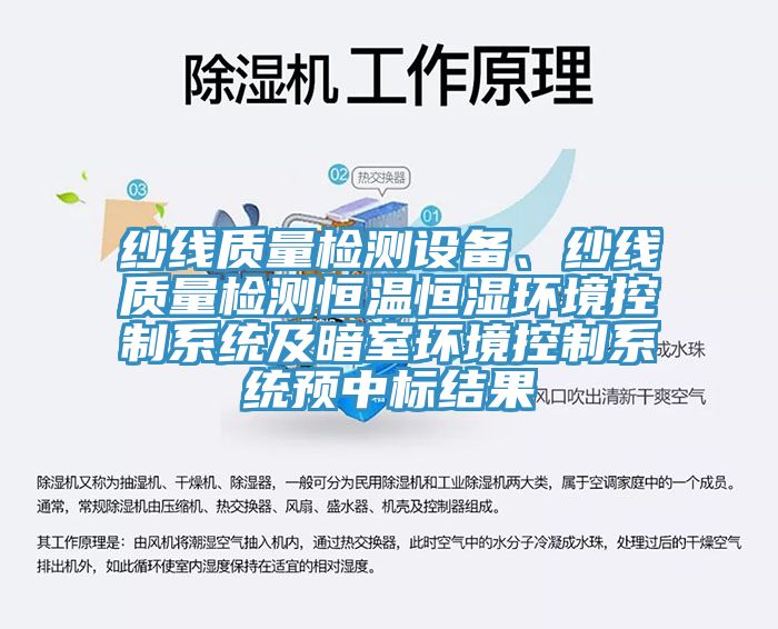 紗線質(zhì)量檢測設(shè)備、紗線質(zhì)量檢測恒溫恒濕環(huán)境控制系統(tǒng)及暗室環(huán)境控制系統(tǒng)預(yù)中標(biāo)結(jié)果