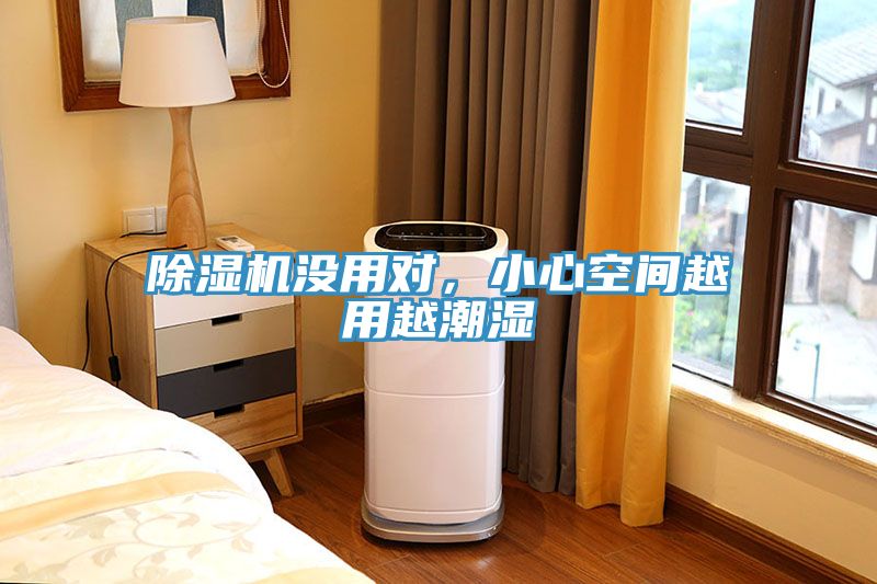 除濕機沒用對，小心空間越用越潮濕