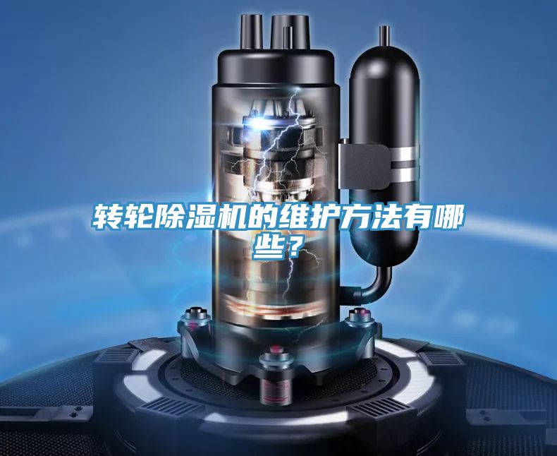 轉(zhuǎn)輪除濕機的維護方法有哪些？