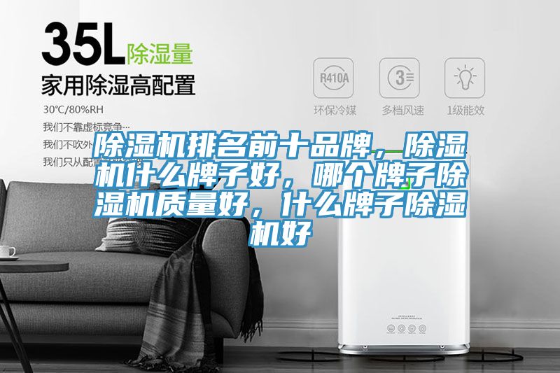 除濕機排名前十品牌，除濕機什么牌子好，哪個牌子除濕機質(zhì)量好，什么牌子除濕機好