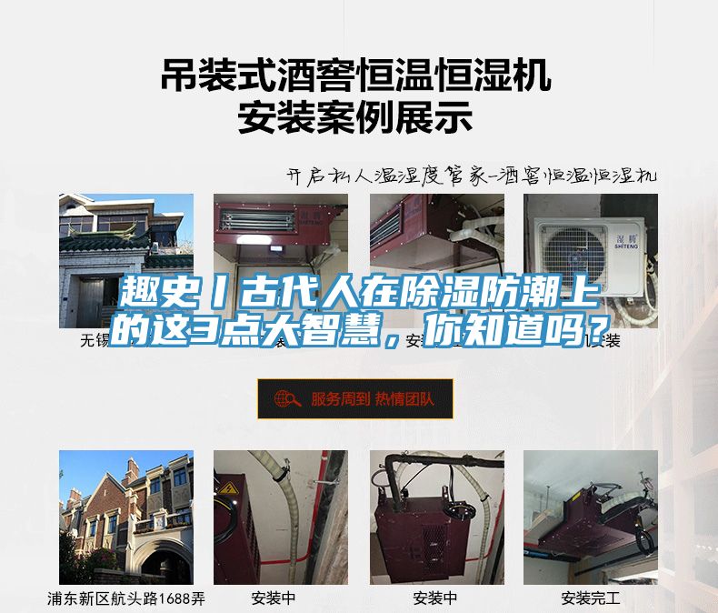 趣史丨古代人在除濕防潮上的這3點(diǎn)大智慧，你知道嗎？