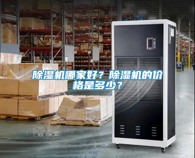 除濕機(jī)哪家好？除濕機(jī)的價(jià)格是多少？