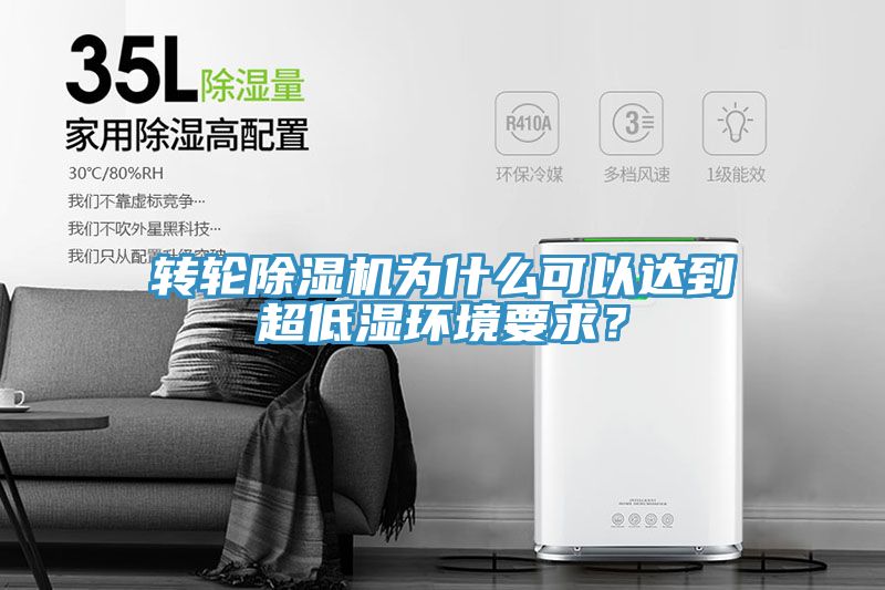 轉(zhuǎn)輪除濕機(jī)為什么可以達(dá)到超低濕環(huán)境要求？