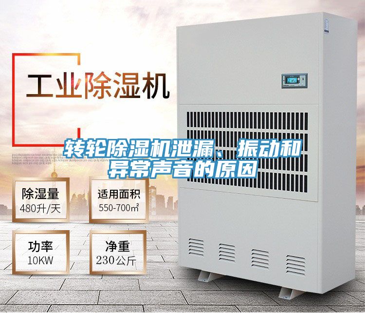 轉(zhuǎn)輪除濕機(jī)泄漏、振動和異常聲音的原因