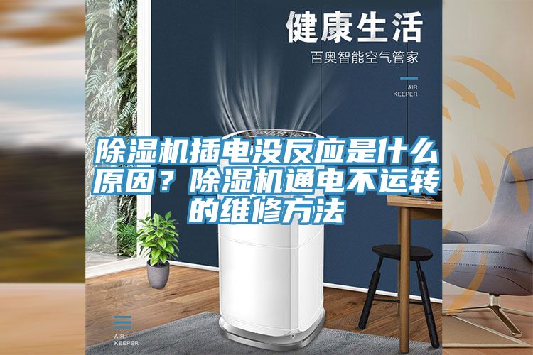 除濕機插電沒反應(yīng)是什么原因？除濕機通電不運轉(zhuǎn)的維修方法