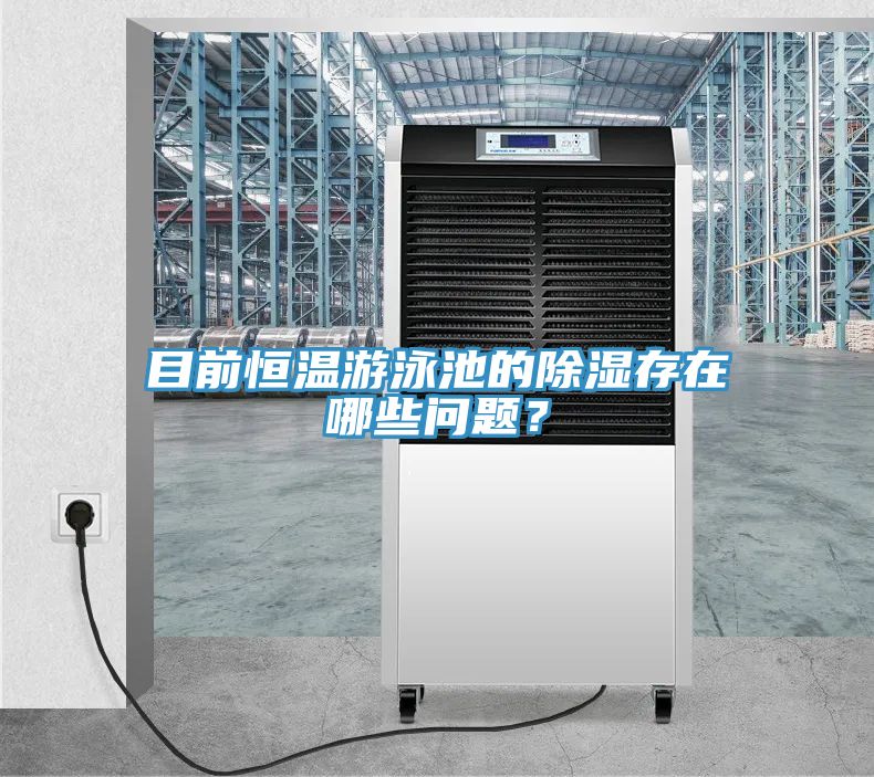 目前恒溫游泳池的除濕存在哪些問題？
