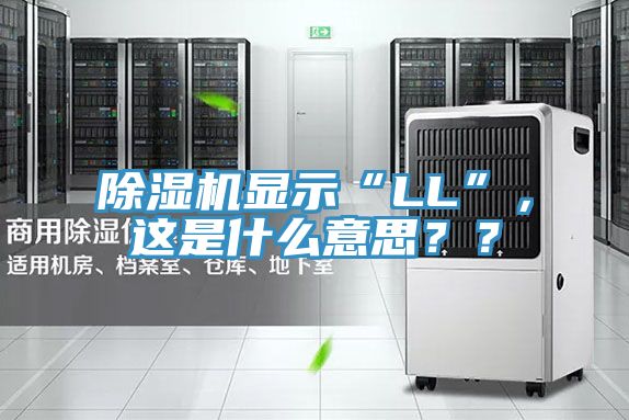 除濕機顯示“LL”，這是什么意思？？